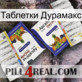 Таблетки Дурамакс 12